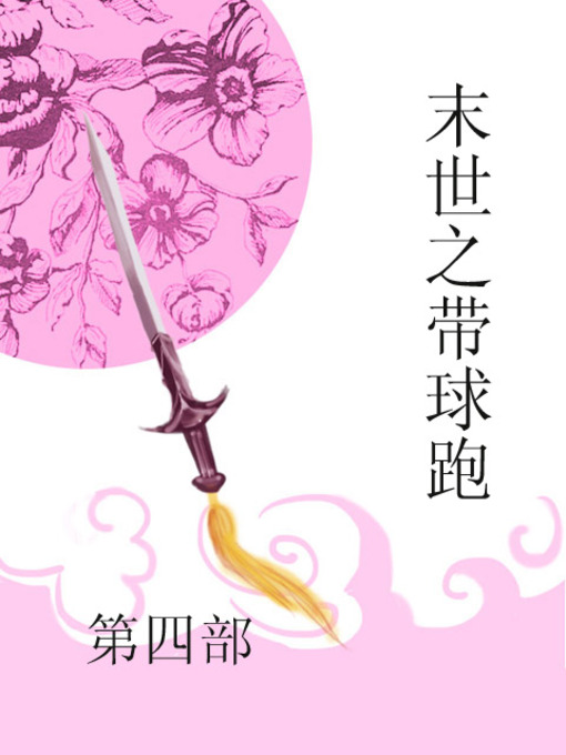 Title details for 末世之带球跑 by 袁缘 - Available